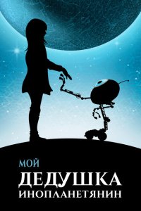  Мой дедушка — инопланетянин 