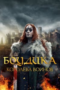  Боудика — королева воинов 