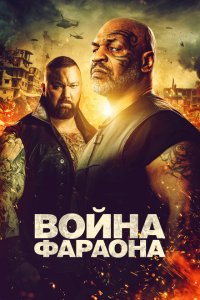  Война фараона 