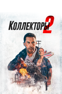  Коллекторы 2 