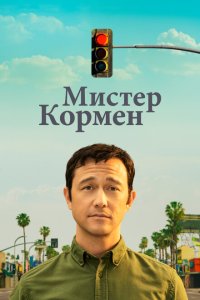  Мистер Корман 