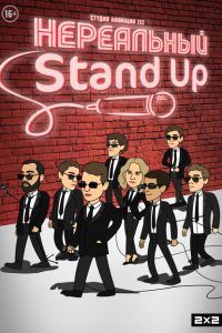  Нереальный Stand Up 