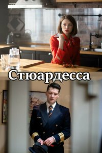  Стюардесса 