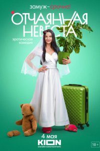  Отчаянная невеста 