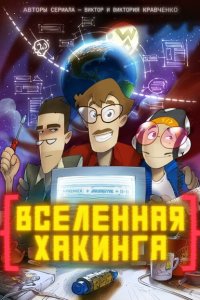  Вселенная Хакинга 