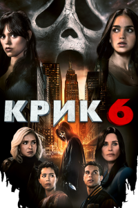  Крик 6 