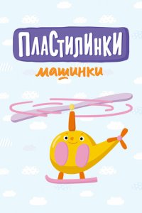  Пластилинки. Машинки 