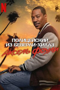  Полицейский из Беверли-Хиллз: Аксель Фоули 