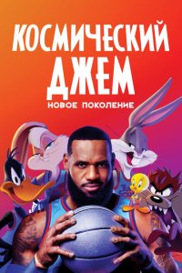  Космический джем: Новое поколение 